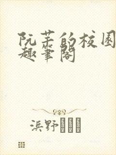阮芊的校园生活趣笔阁封面