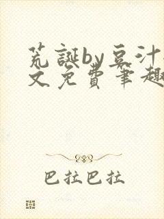 荒诞by豆汁全文免费笔趣阁