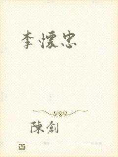 李怀忠