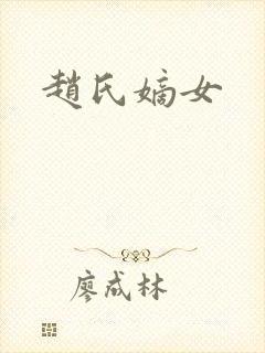 赵氏嫡女封面