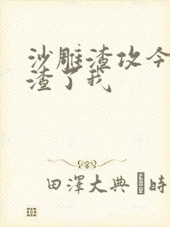 沙雕渣攻今天又渣了我