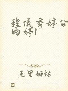程仪秀婷公欲息肉婷1