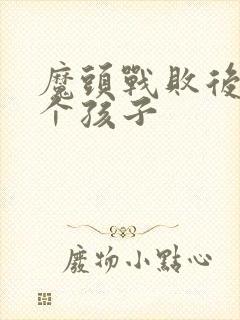 魔头战败后多了个孩子封面