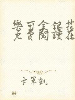 乐可金银花全文免费阅读在线完结