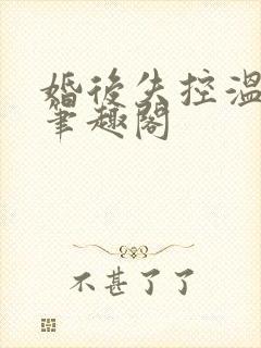 婚后失控温庭深笔趣阁封面