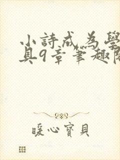 小诗成为学校教具9章笔趣阁