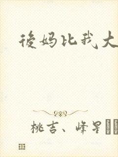 后妈比我大三岁封面