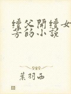 续父开续女包小芳的小说