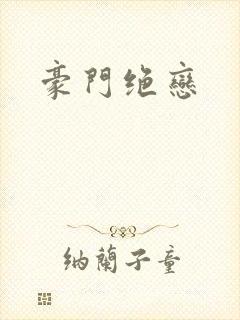 豪门绝恋