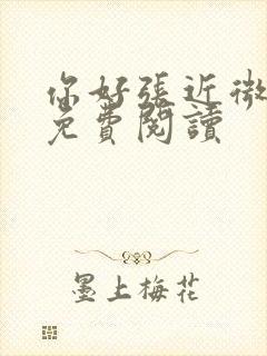 你好张近微全文免费阅读封面