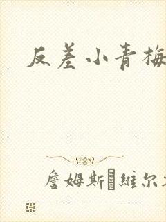反差小青梅藏心