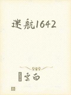 迷航1642封面