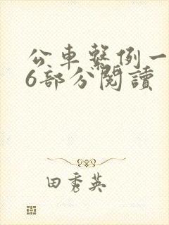 公车系例一第96部分阅读
