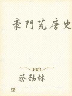 豪门荒唐史