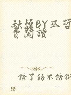 秋燥BY巫哲免费阅读