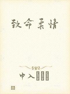 致命柔情