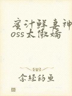 蜜汁鲜妻神君Boss太傲娇