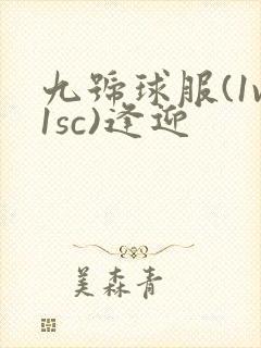 九号球服(1v1sc)逢迎