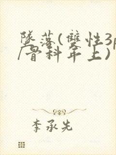 坠落(双性3p/骨科年上)封面