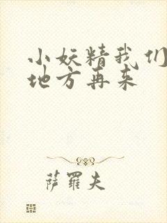 小妖精我们换个地方再来封面
