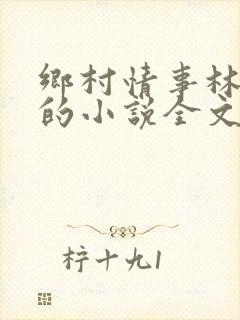 乡村情事林大牛的小说全文免费阅读无弹窗的