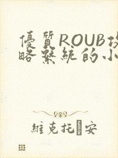 优质ROUB攻略系统的小说最新章节