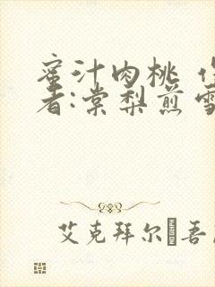 蜜汁肉桃 作 者:棠梨煎雪