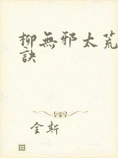 柳无邪太荒吞天诀封面