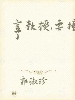 言教授,要撞坏了封面
