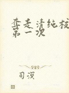 夺走清纯校花的第一次