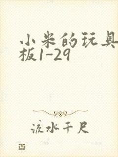 小米的玩具店老板1-29