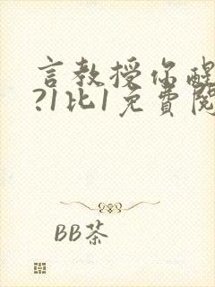 言教授你醒了吗?1比1免费阅读封面