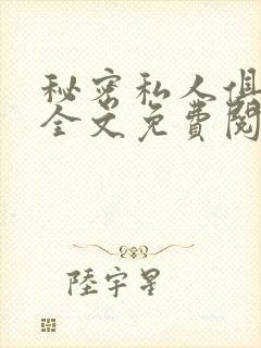 秘密私人俱乐部全文免费阅读