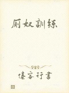 厕奴训练