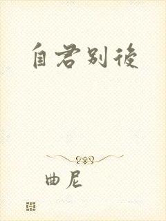 自君别后封面