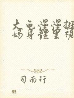 大龟慢慢挺进妈妈身体里视频