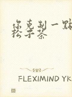 你克制一点by松子茶封面
