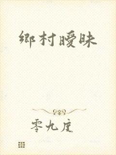 乡村暧昧