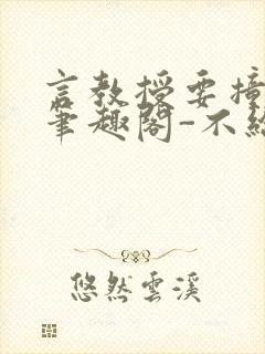 言教授要撞坏了笔趣阁-不给面子-鹧鸪哨