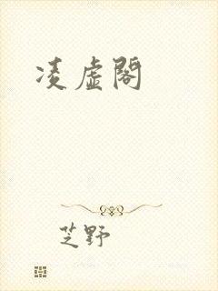 凌虚阁
