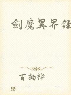 剑魔异界录