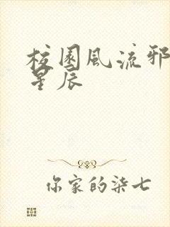 校园风流邪神叶星辰
