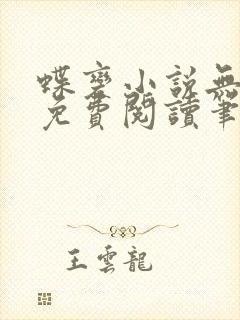 蝶变小说无删减免费阅读笔趣阁
