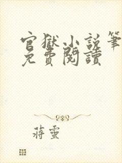 官狱小说笔趣阁免费阅读封面