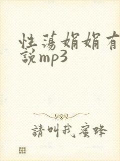 性荡娟娟有声小说mp3