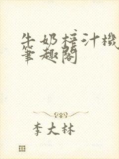 牛奶榨汁机po笔趣阁封面