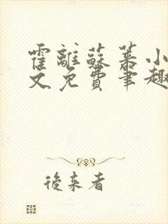 霍离苏莱小说全文免费笔趣阁