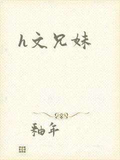 h文兄妹封面