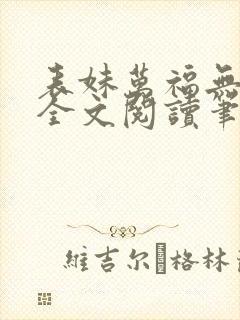 表妹万福无删减全文阅读笔趣阁