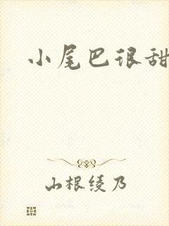 小尾巴很甜